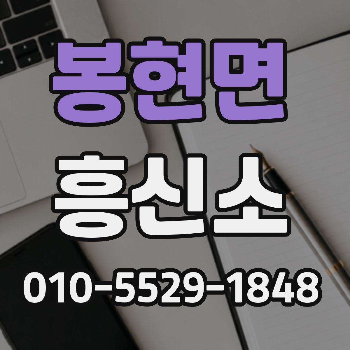 봉현면 흥신소