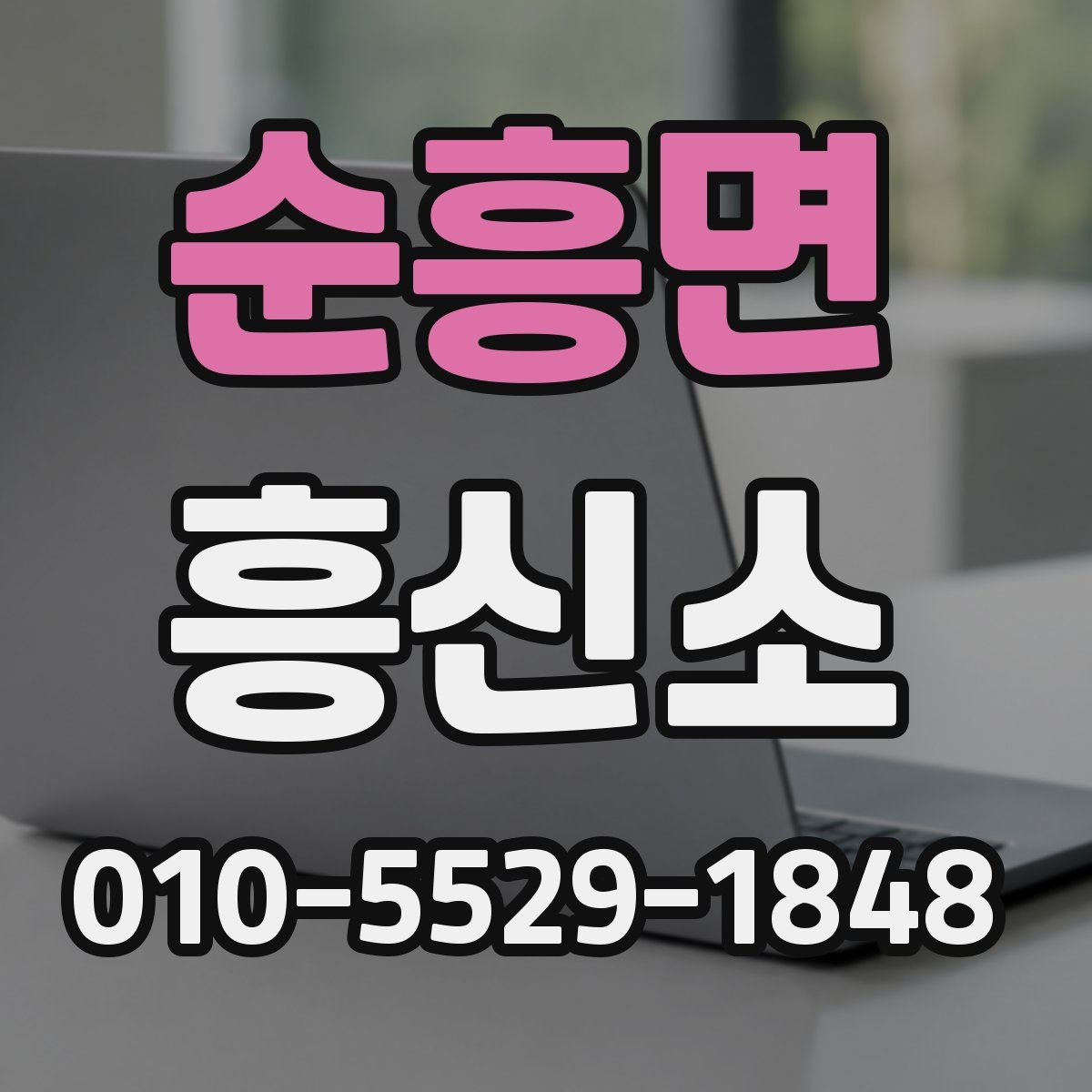 순흥면 흥신소
