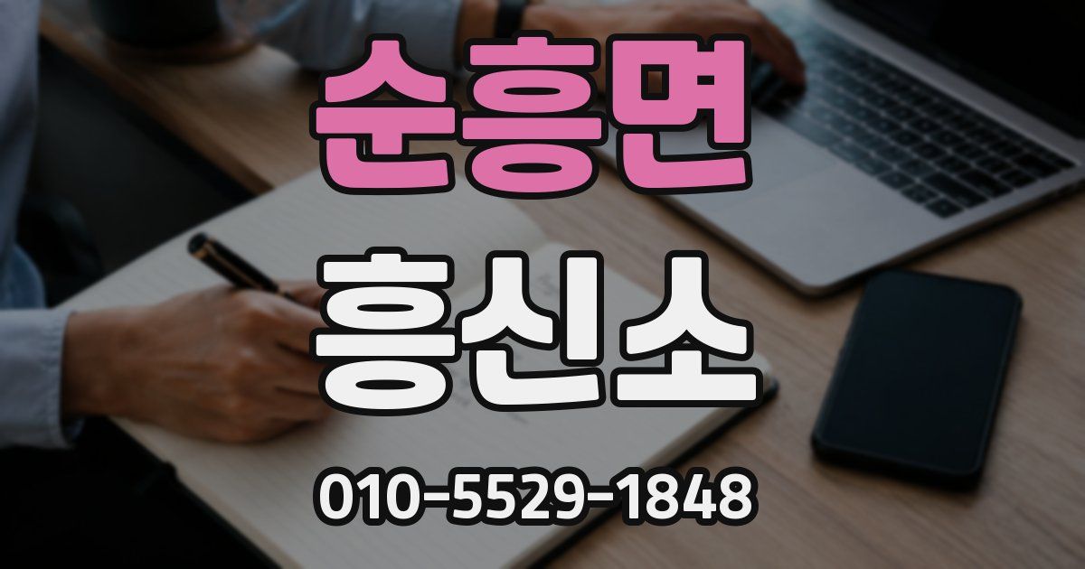 순흥면 흥신소