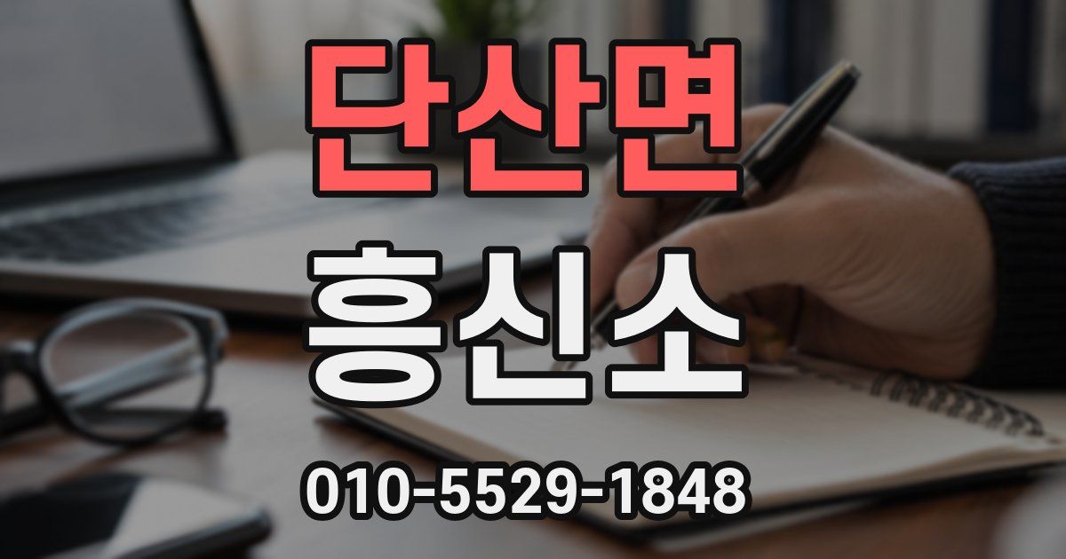 단산면 흥신소