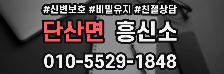 단산면 흥신소