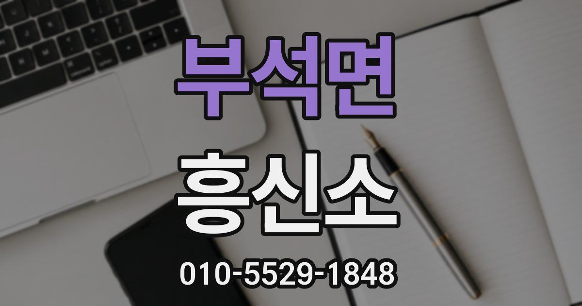 부석면 흥신소