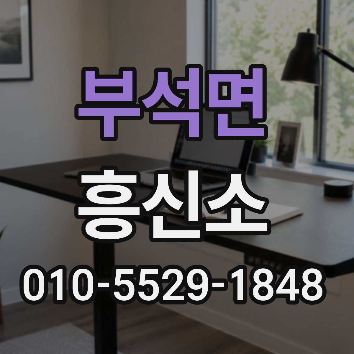부석면 흥신소