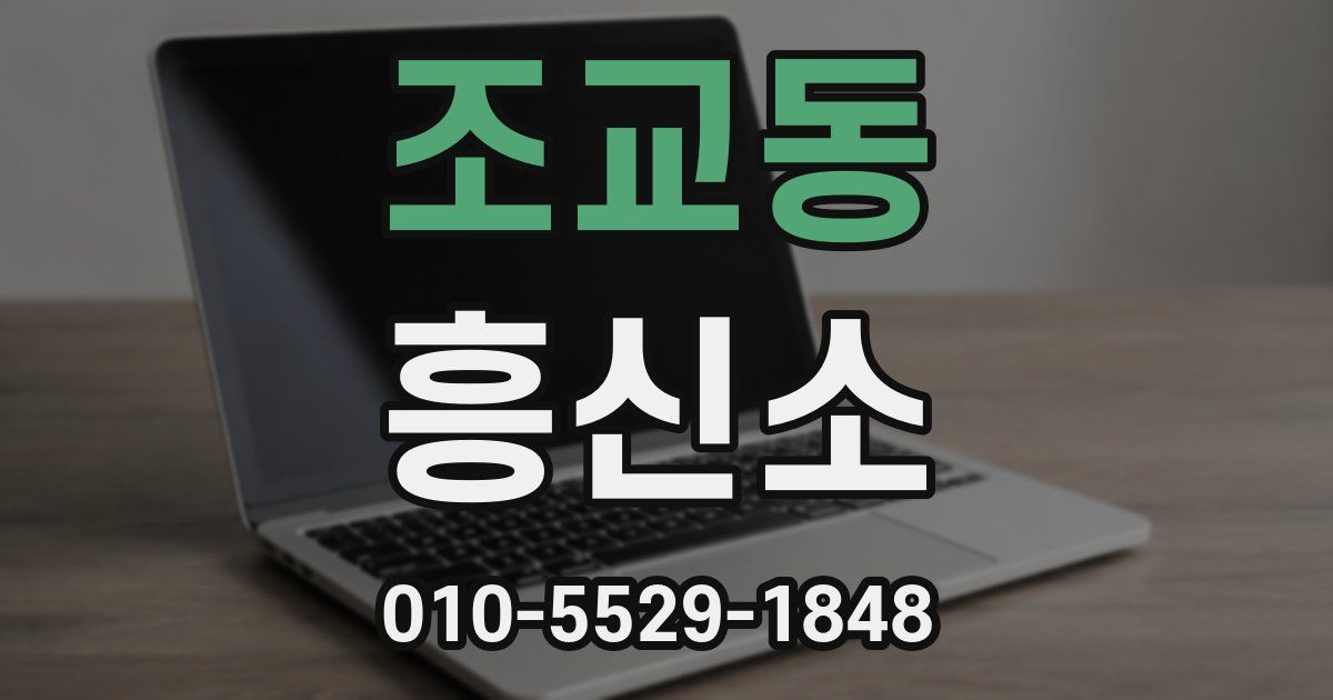 조교동 흥신소