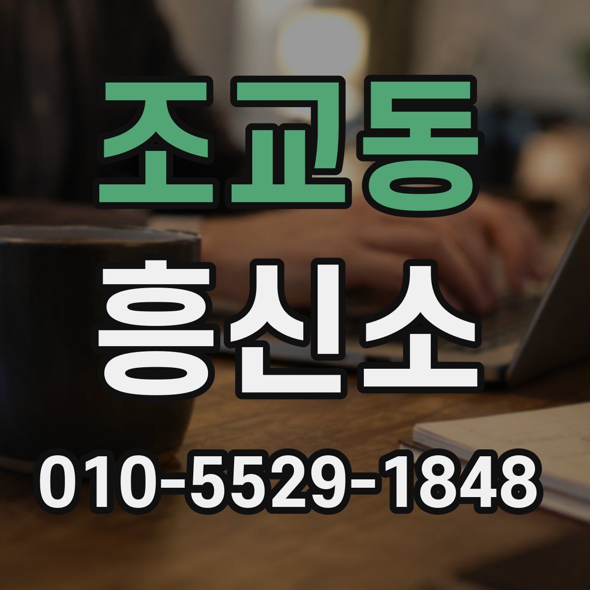 조교동 흥신소