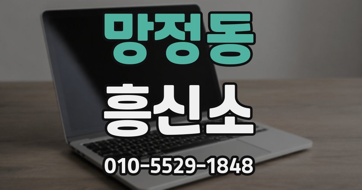 망정동 흥신소
