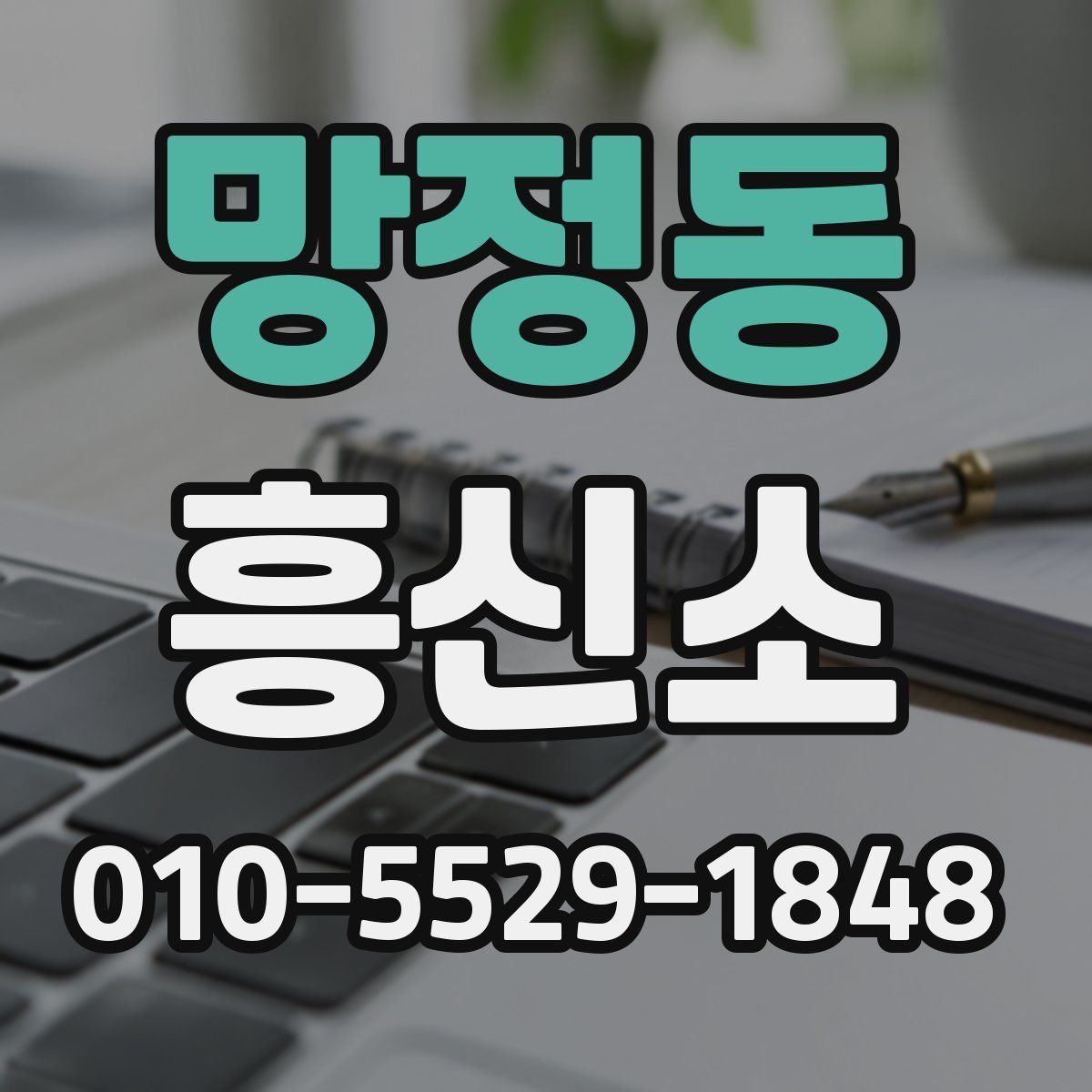 망정동 흥신소