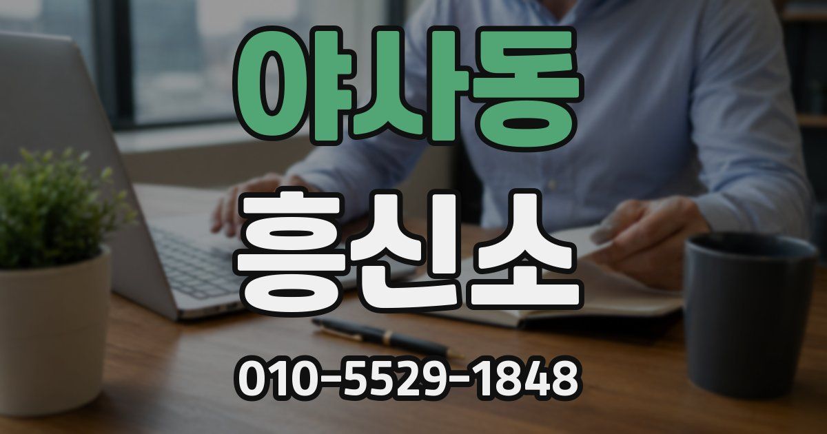 야사동 흥신소