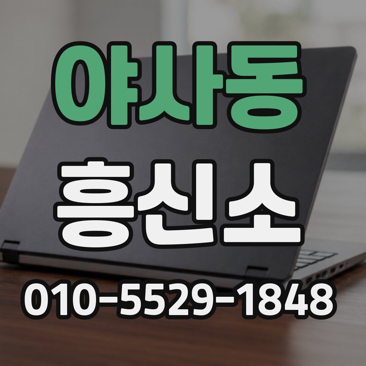 야사동 흥신소