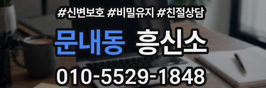 문내동 흥신소