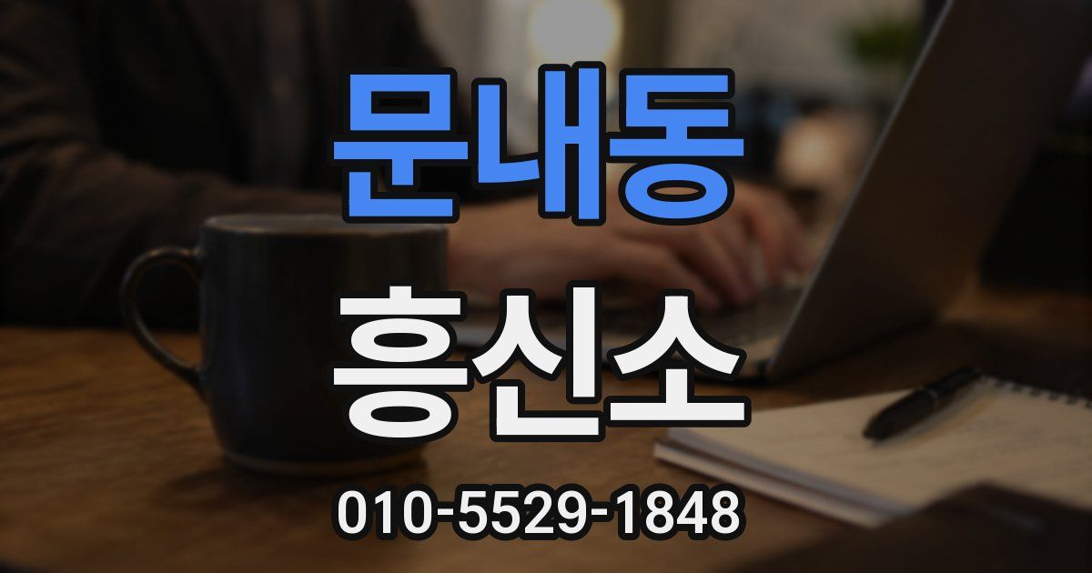 문내동 흥신소