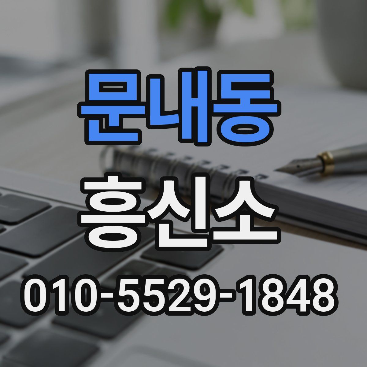 문내동 흥신소