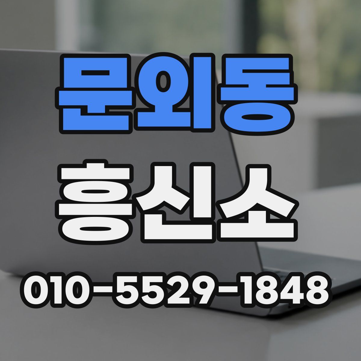 문외동 흥신소