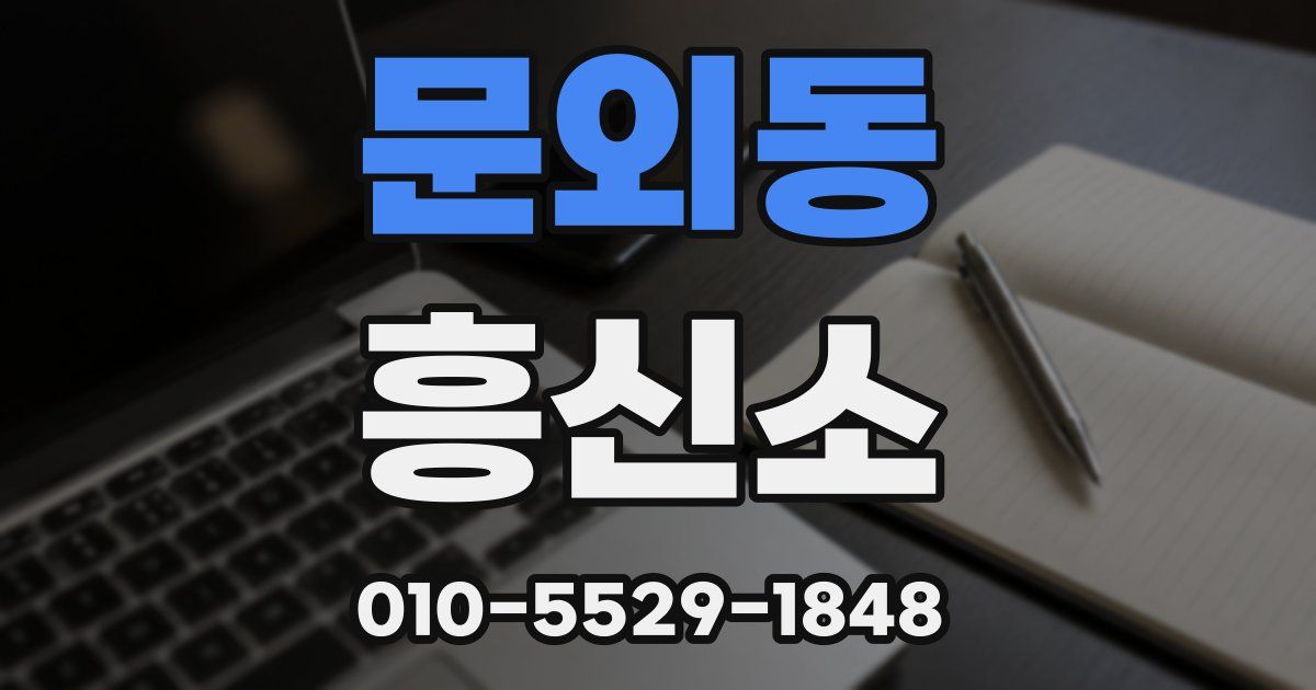 문외동 흥신소