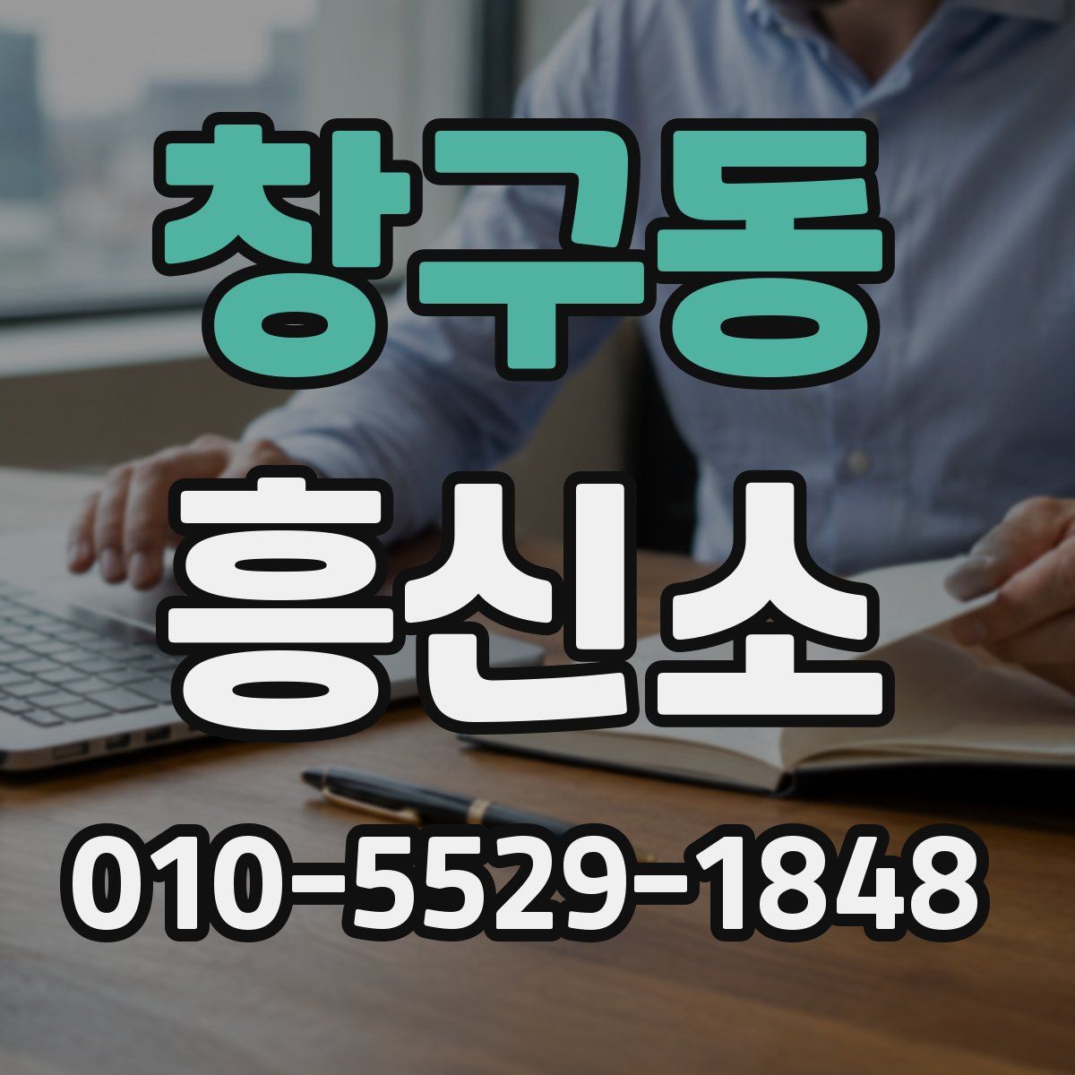 창구동 흥신소