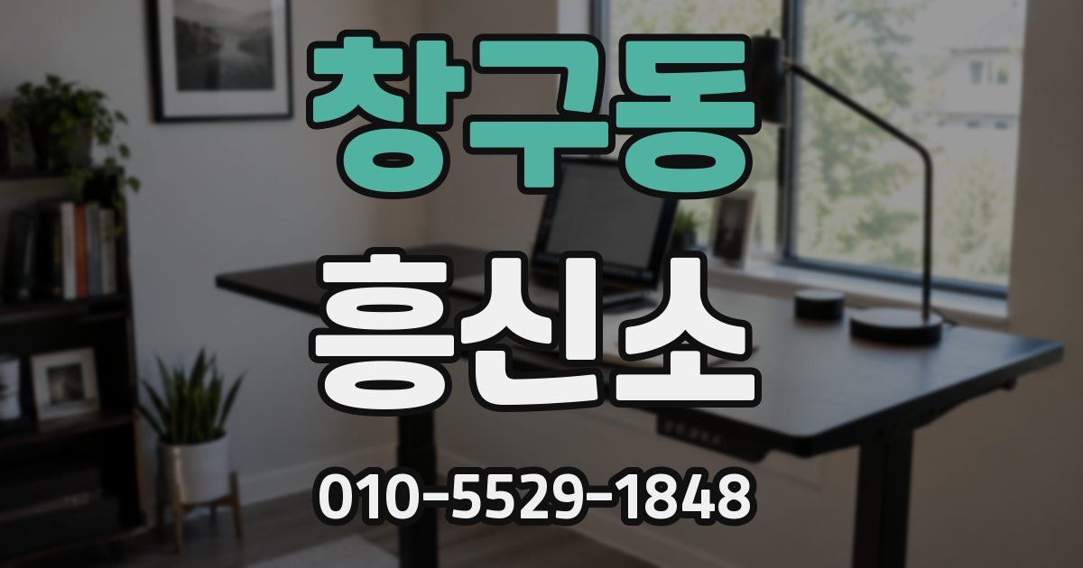 창구동 흥신소