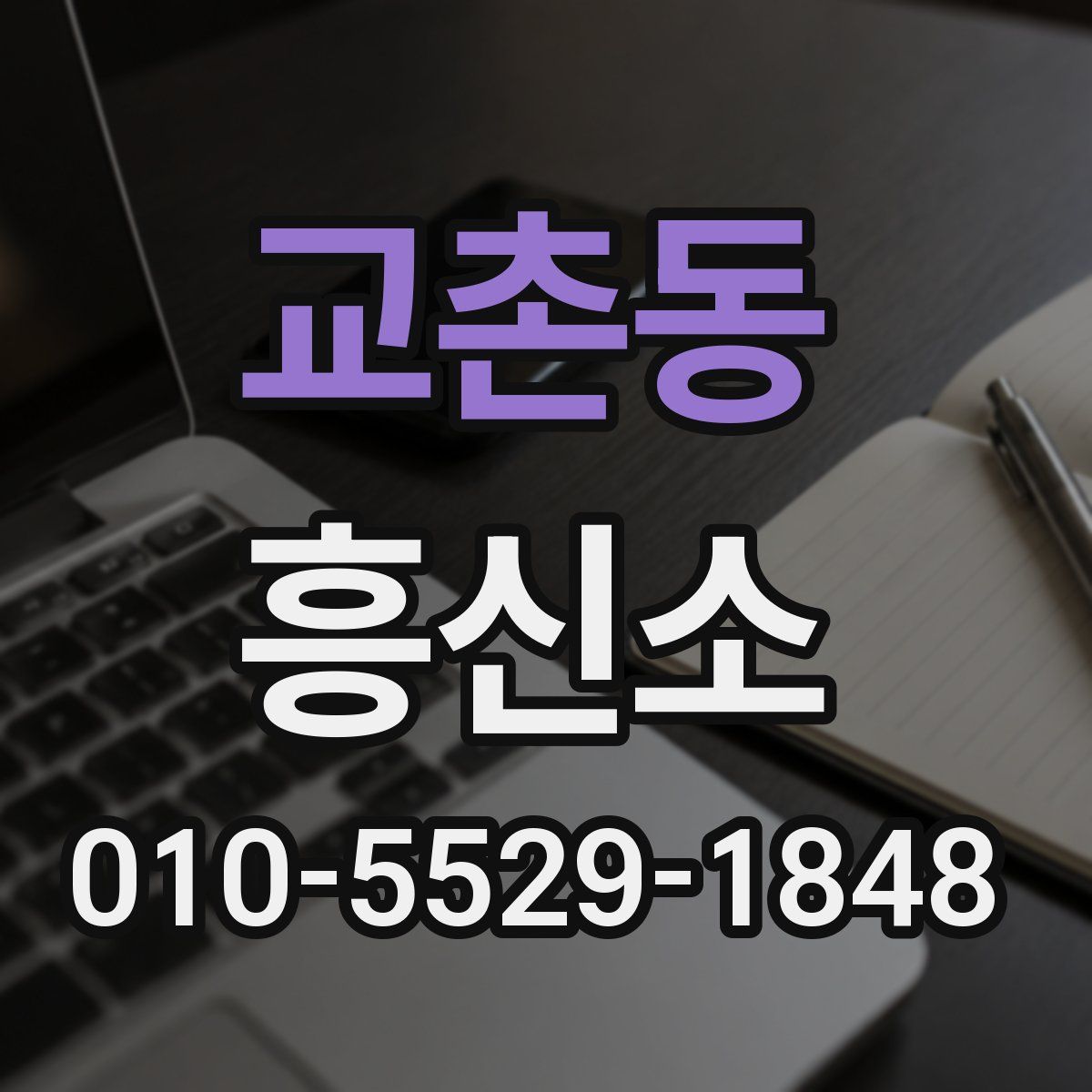 교촌동 흥신소