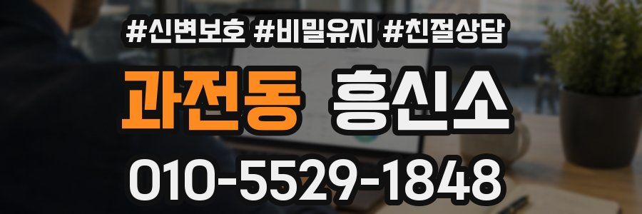 과전동 흥신소