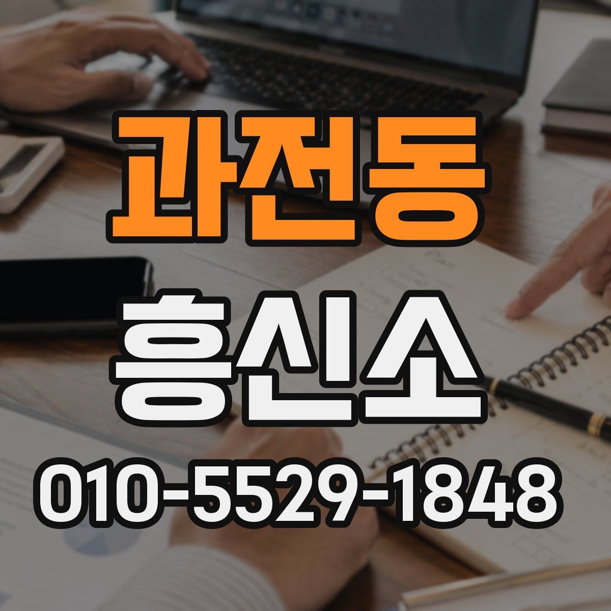 과전동 흥신소