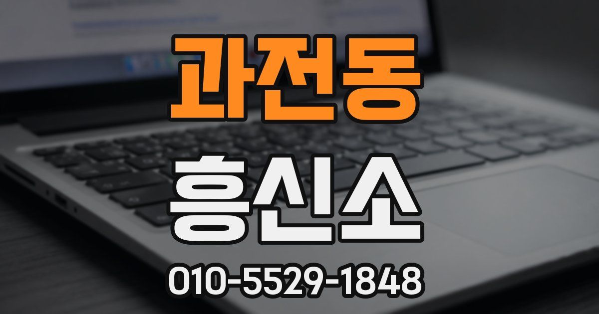 과전동 흥신소