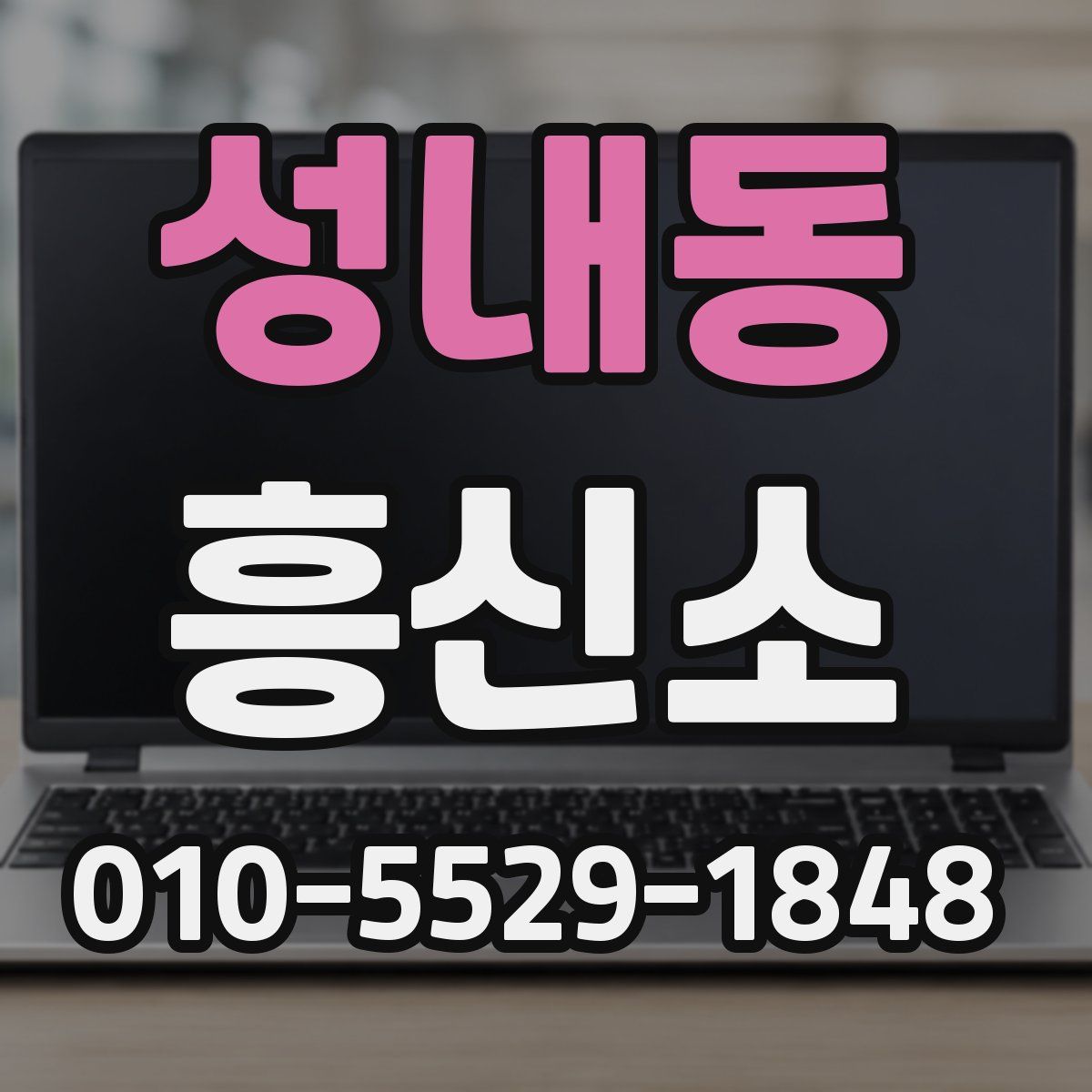 성내동 흥신소
