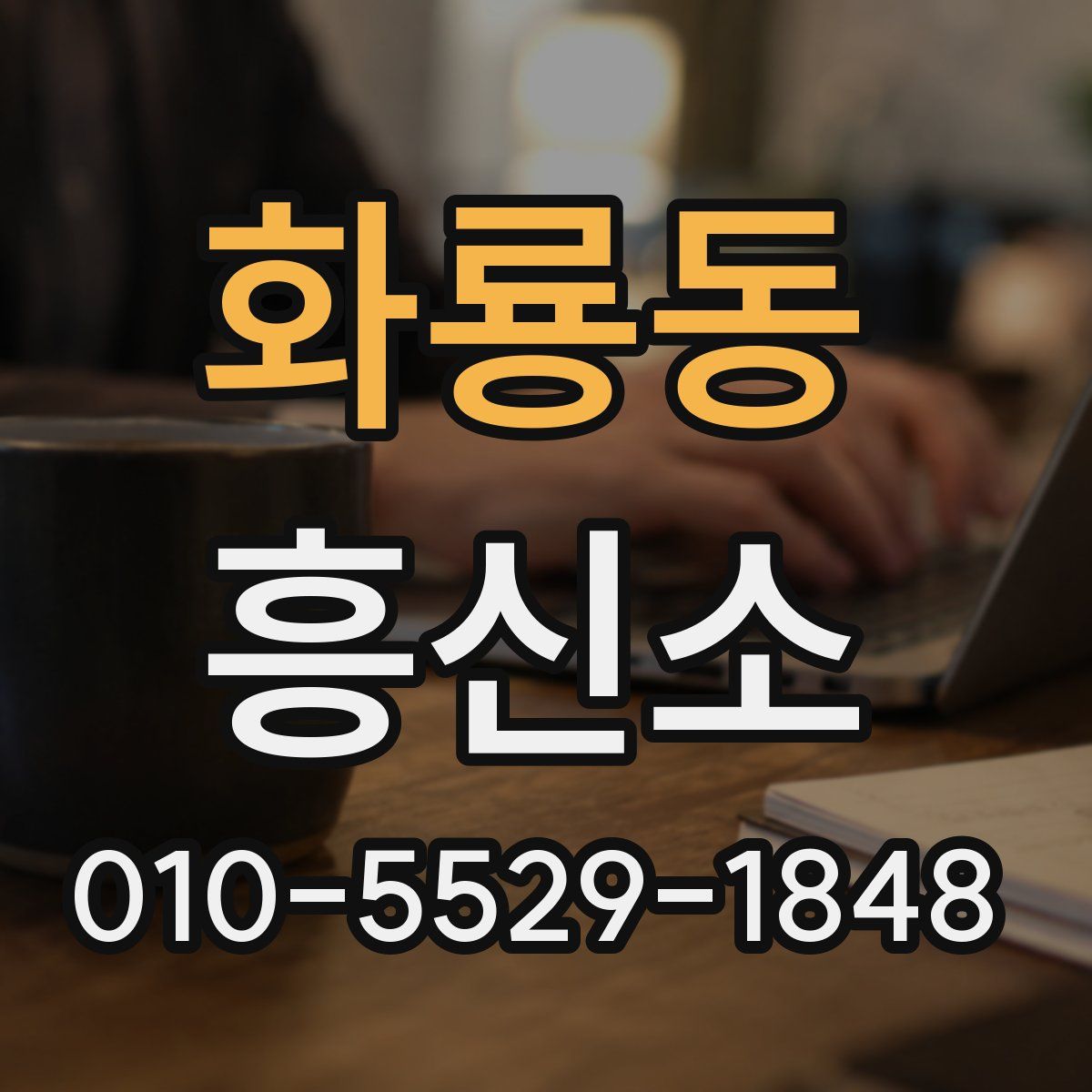 화룡동 흥신소