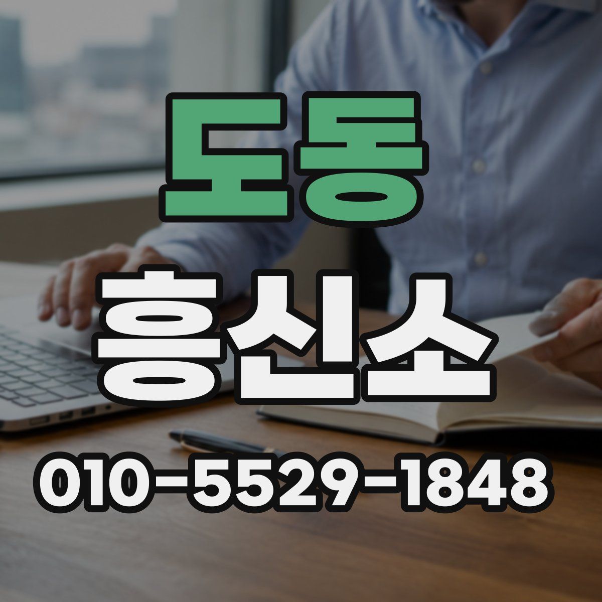 도동 흥신소
