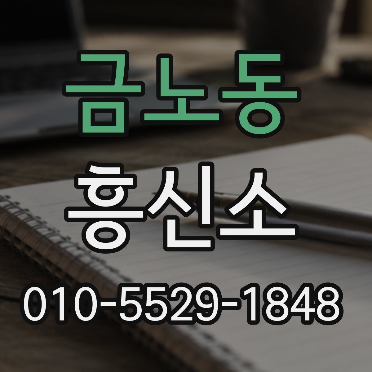 금노동 흥신소