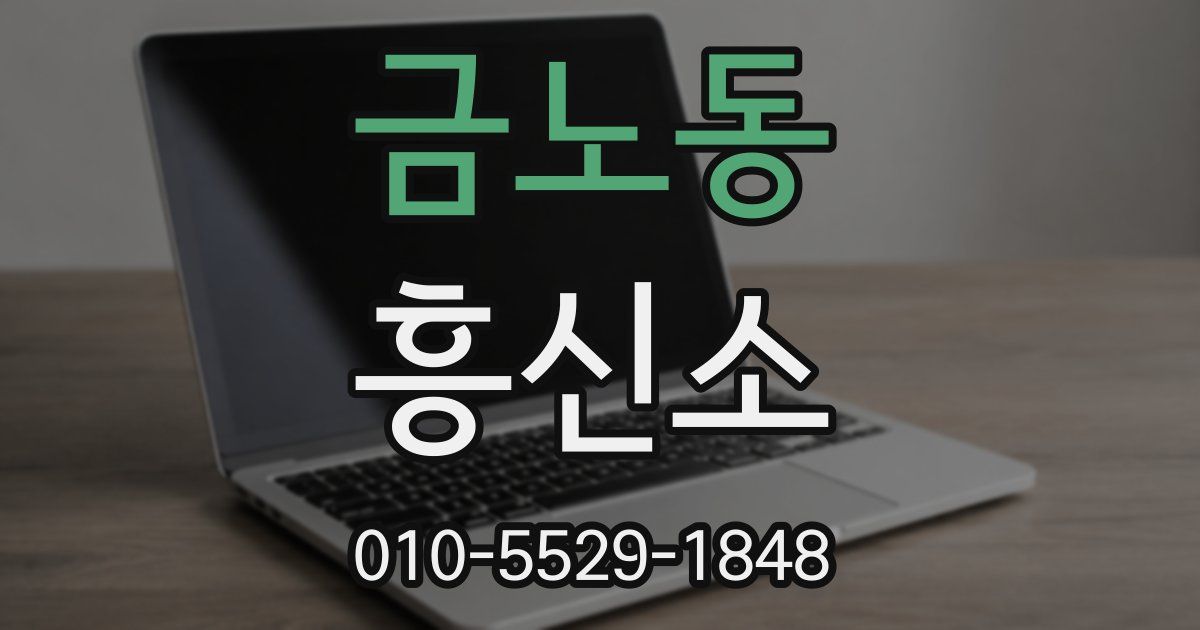 금노동 흥신소