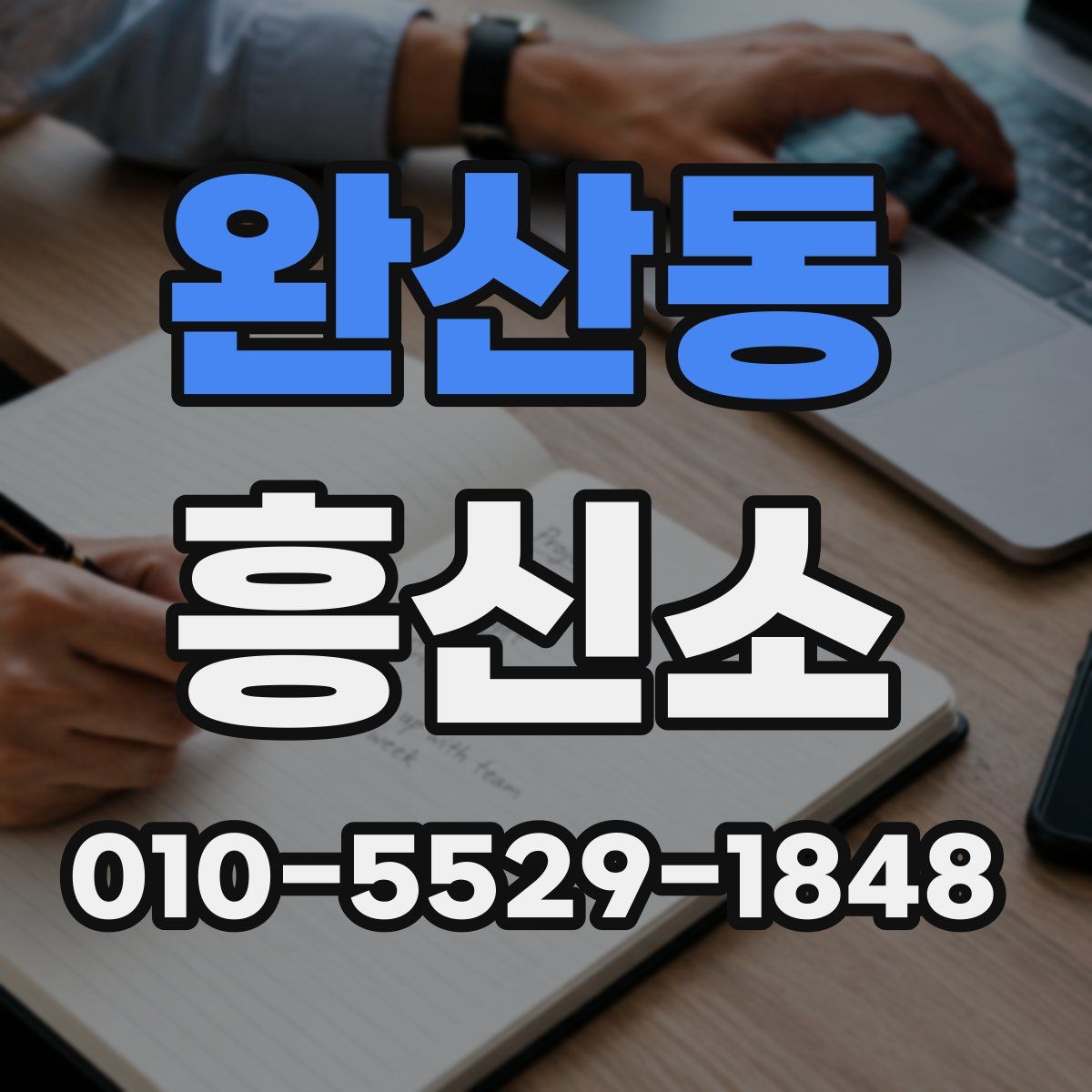 완산동 흥신소
