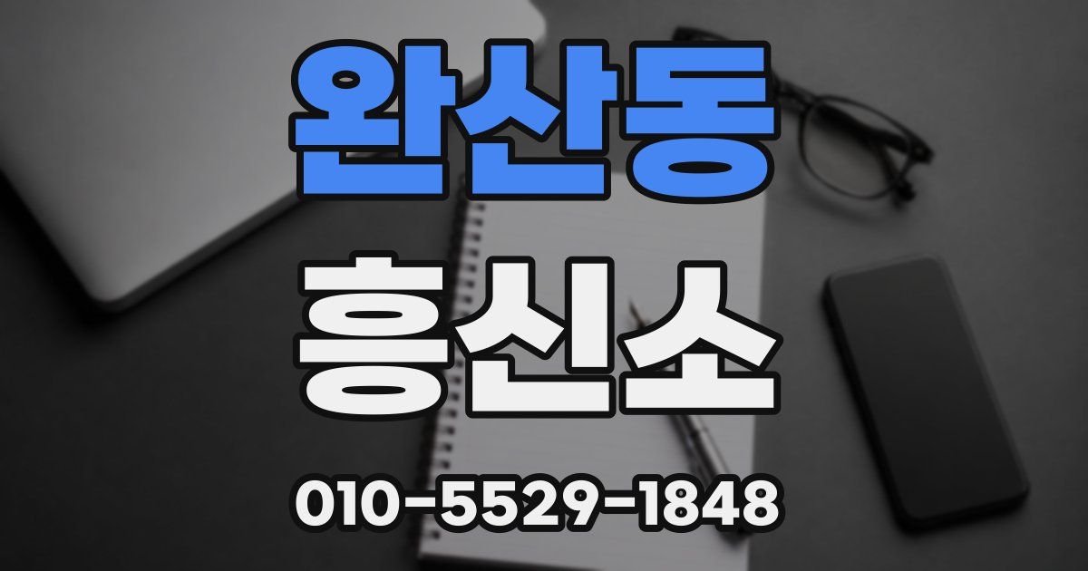 완산동 흥신소