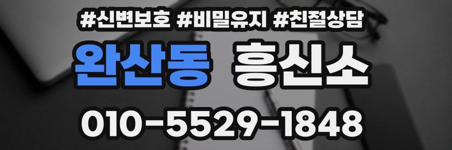 완산동 흥신소