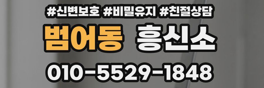 범어동 흥신소