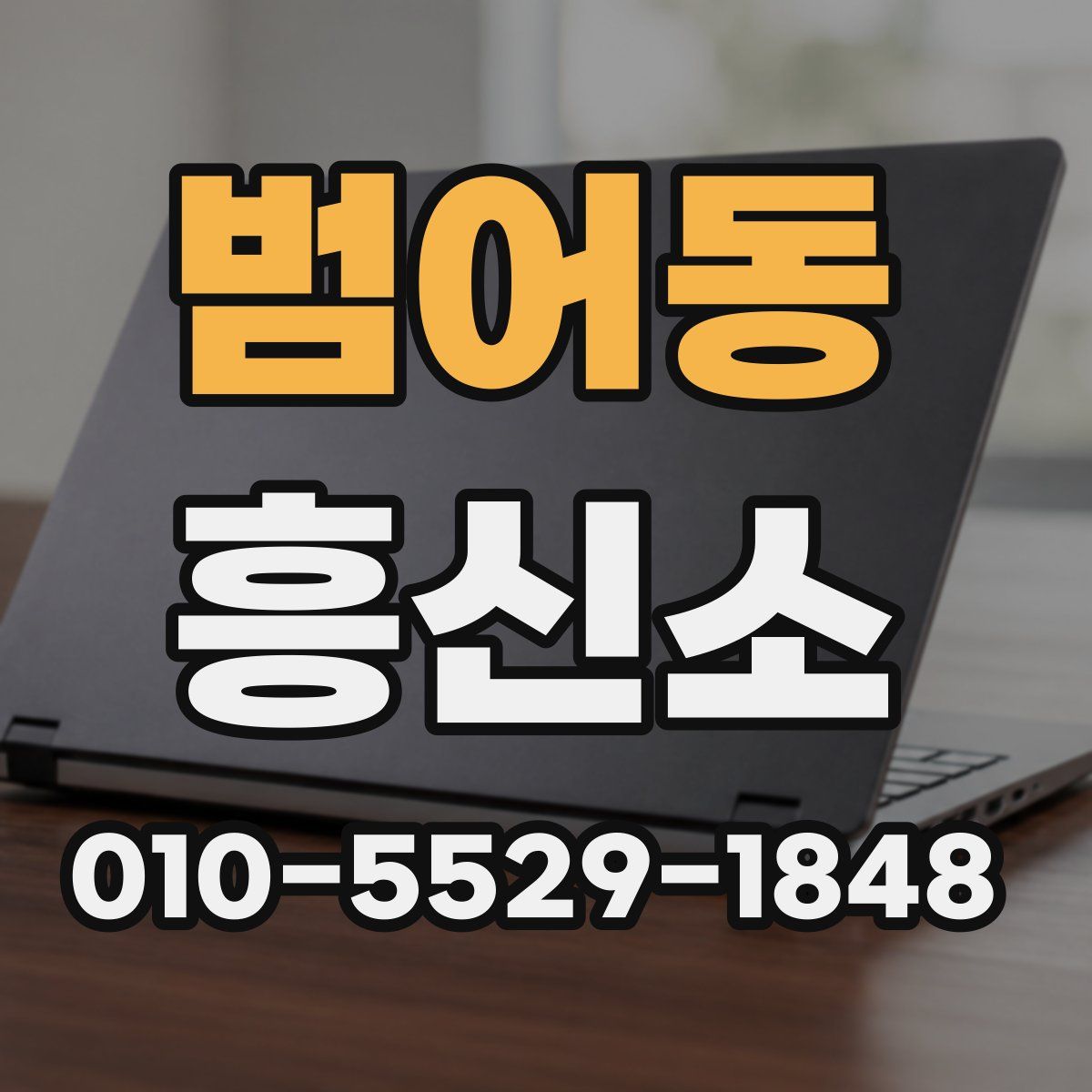 범어동 흥신소