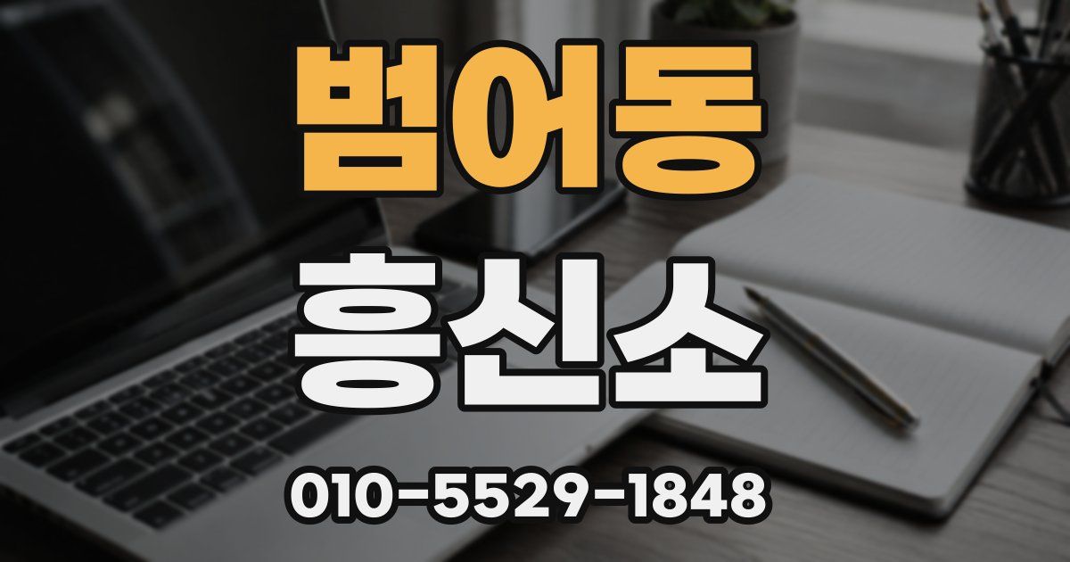 범어동 흥신소