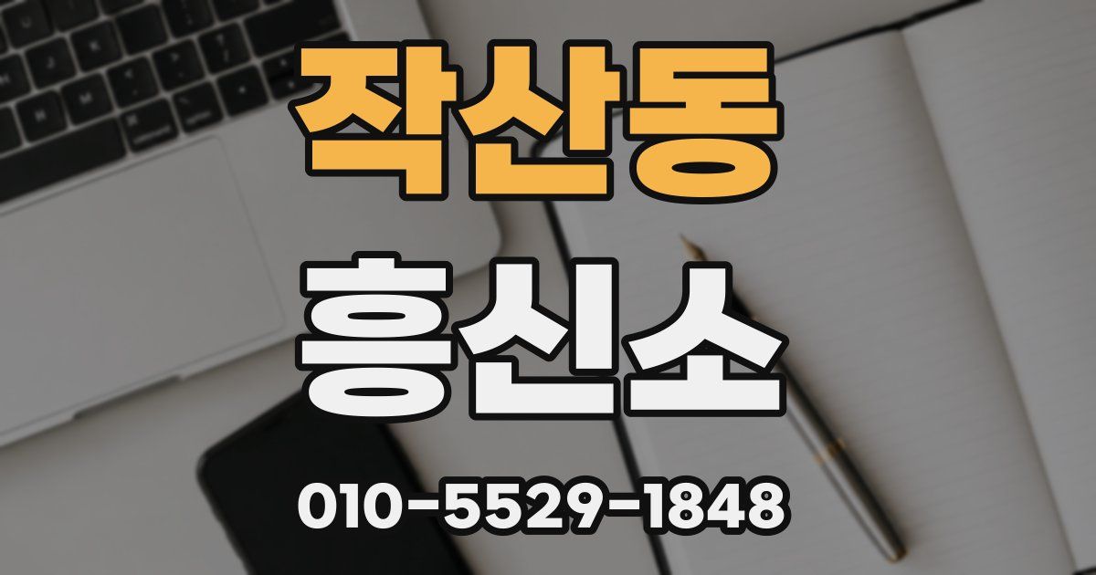 작산동 흥신소