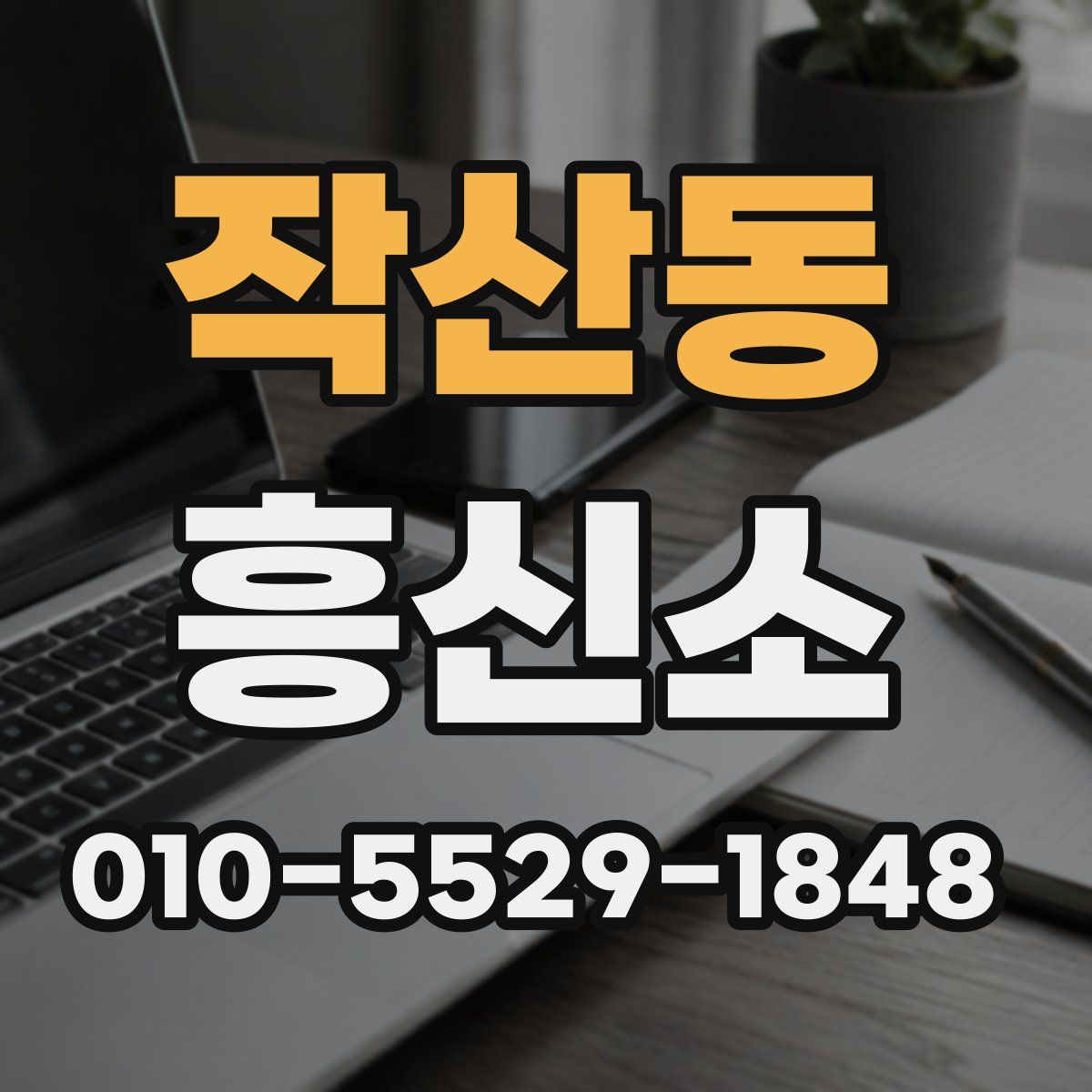 작산동 흥신소