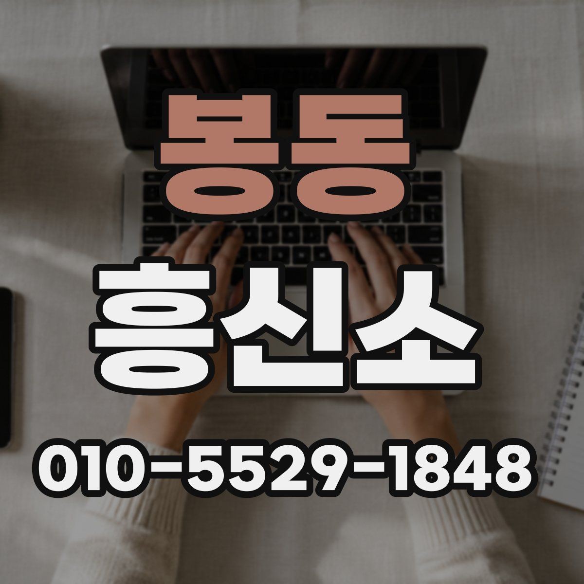봉동 흥신소 의뢰를 고려할 때 중요한 기준