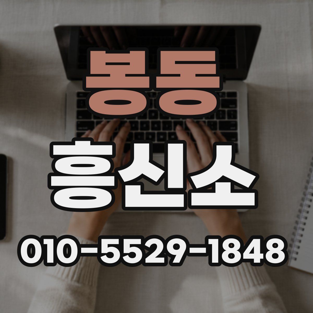 봉동 흥신소