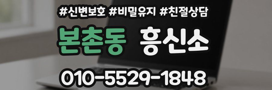 본촌동 흥신소