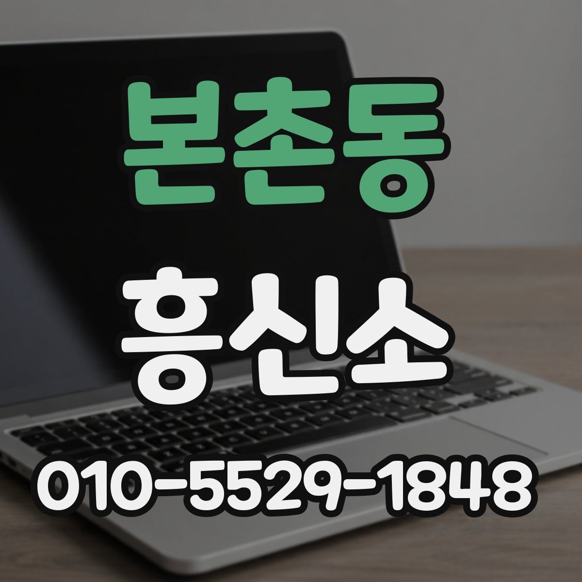 본촌동 흥신소