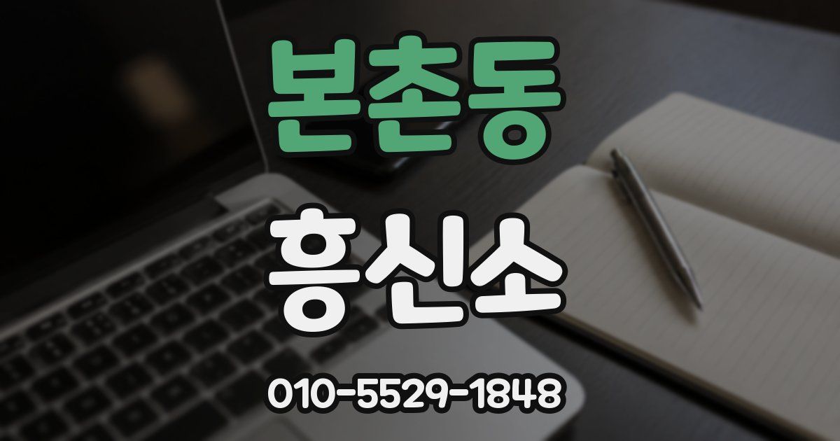 본촌동 흥신소