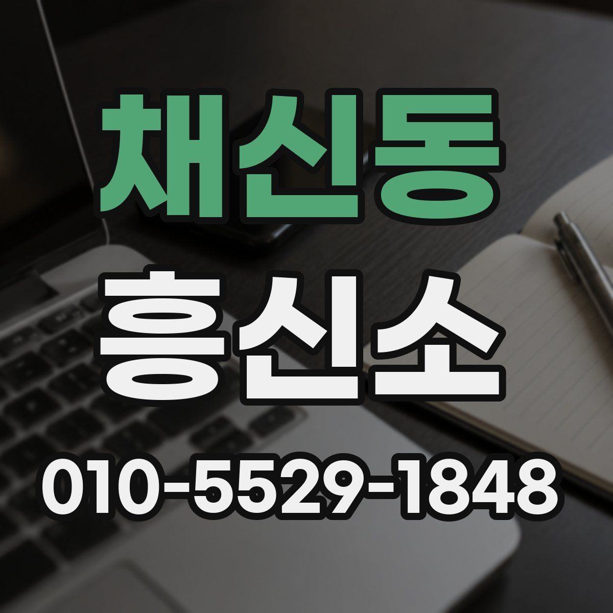 채신동 흥신소