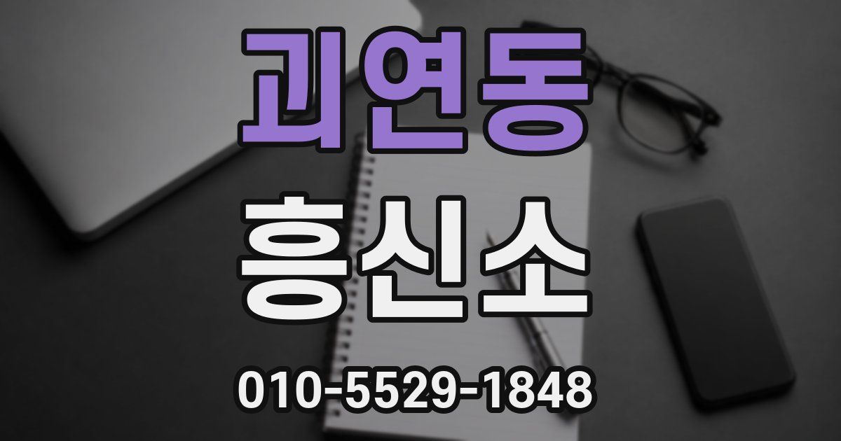 괴연동 흥신소