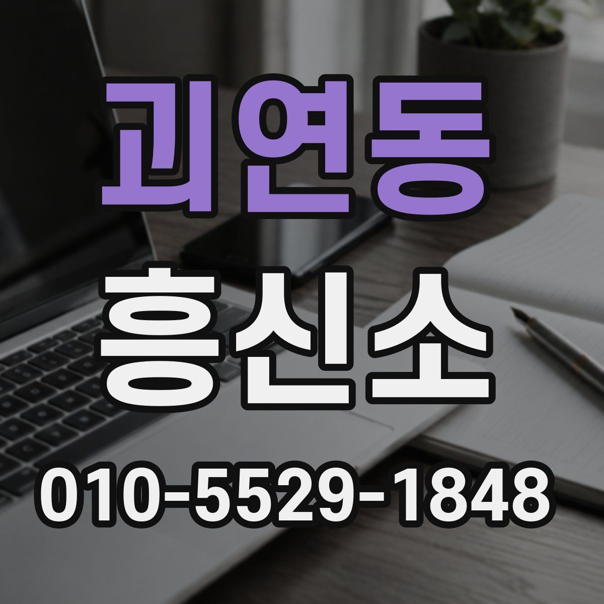 괴연동 흥신소