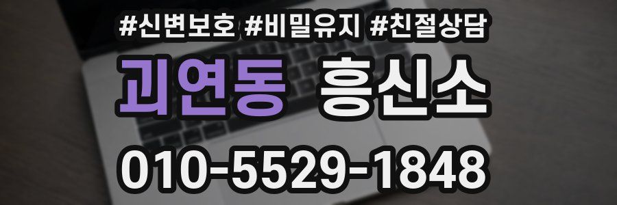 괴연동 흥신소