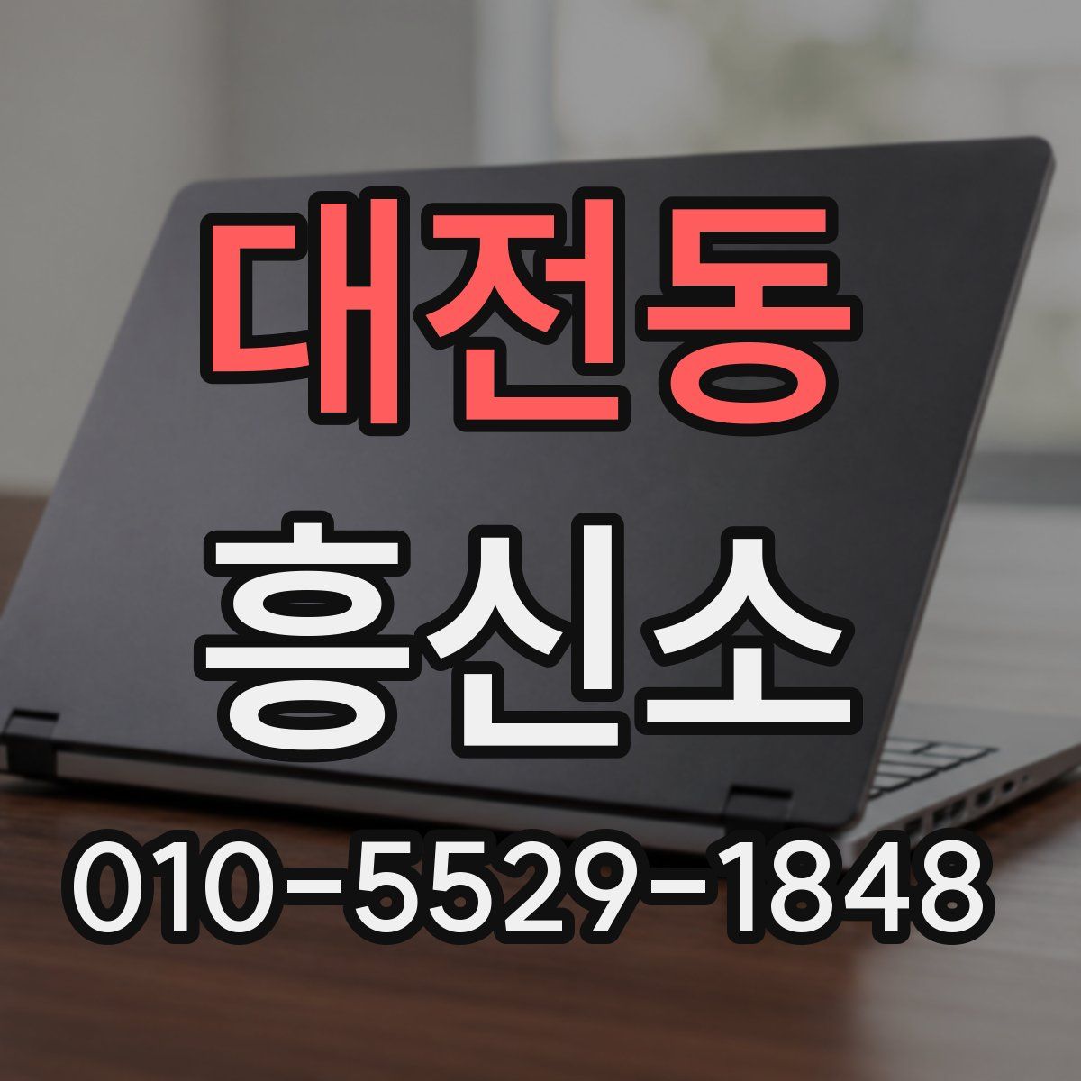 대전동 흥신소