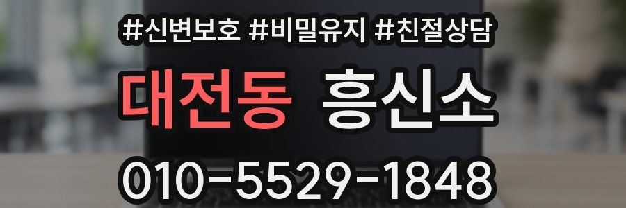 대전동 흥신소