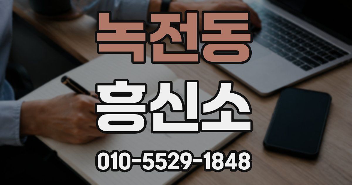 녹전동 흥신소