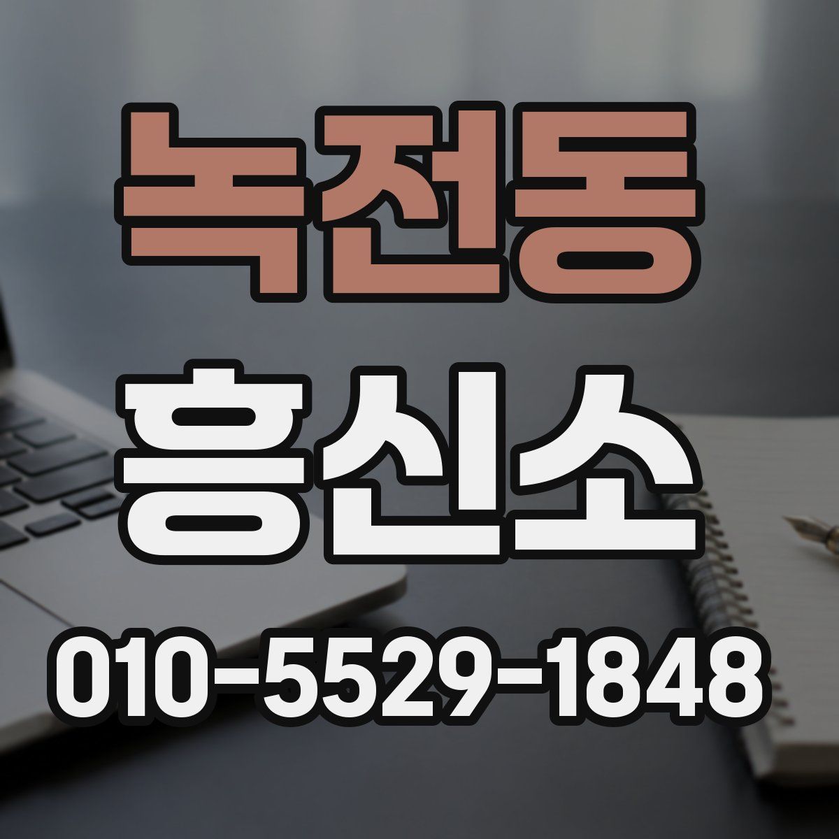 녹전동 흥신소